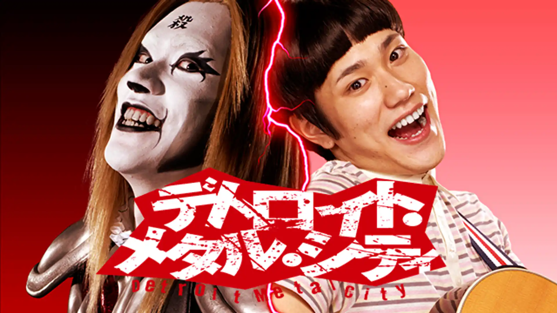 デトロイト・メタル・シティ