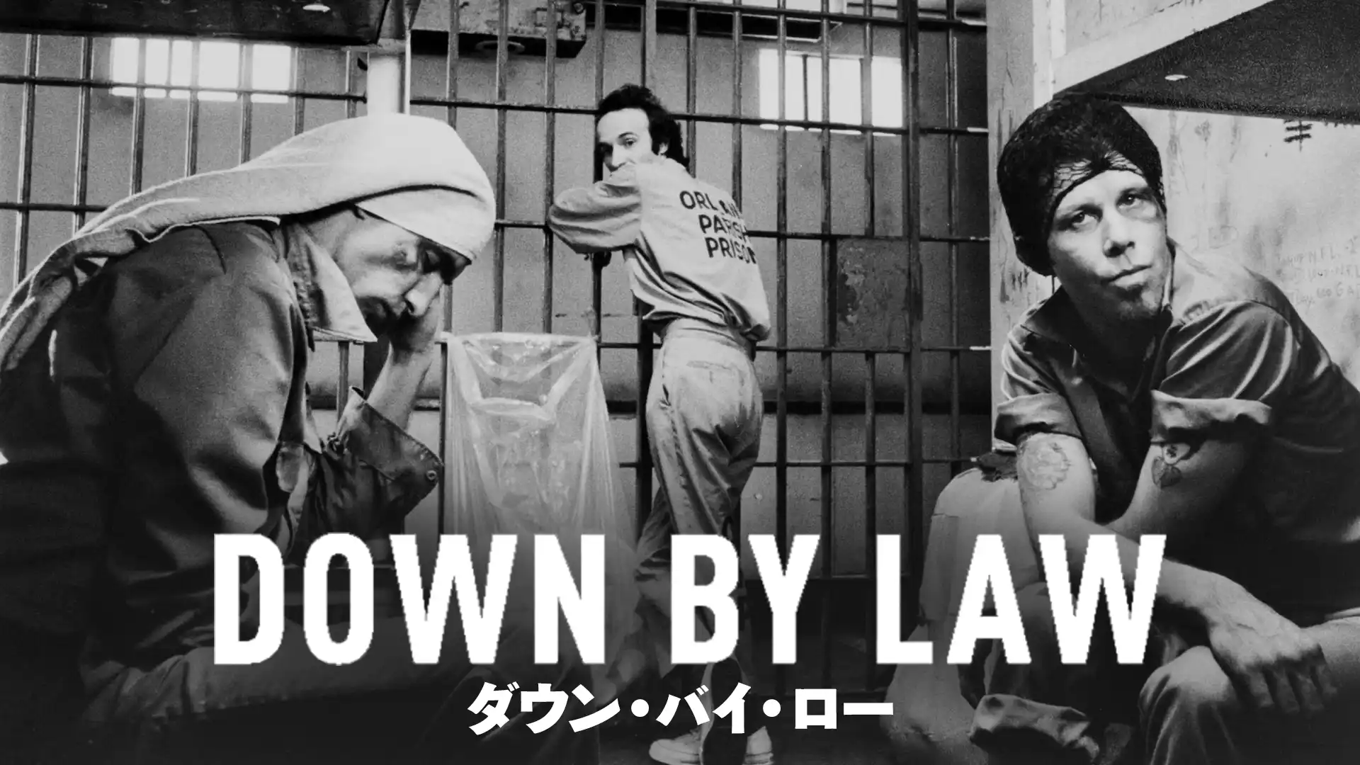 ダウン・バイ・ロー