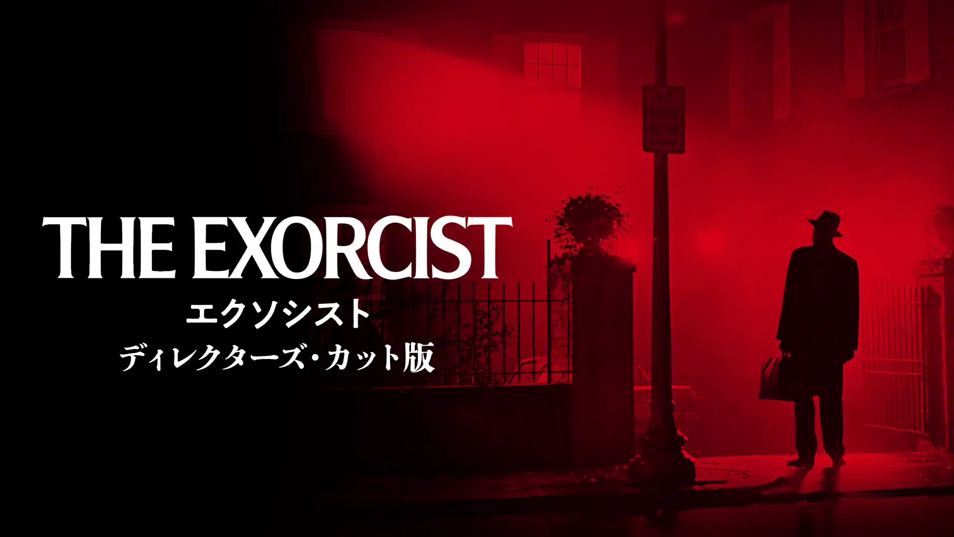 エクソシスト／ディレクターズ・カット版