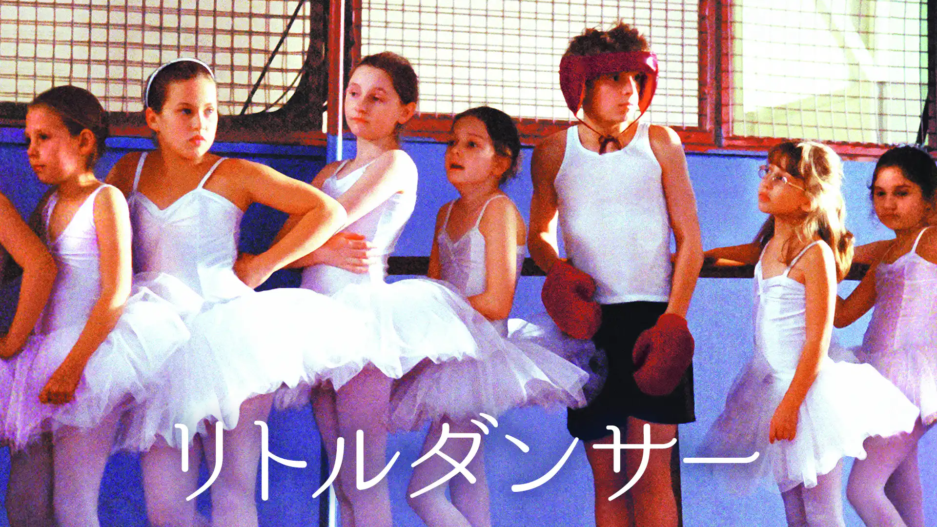 リトル・ダンサー