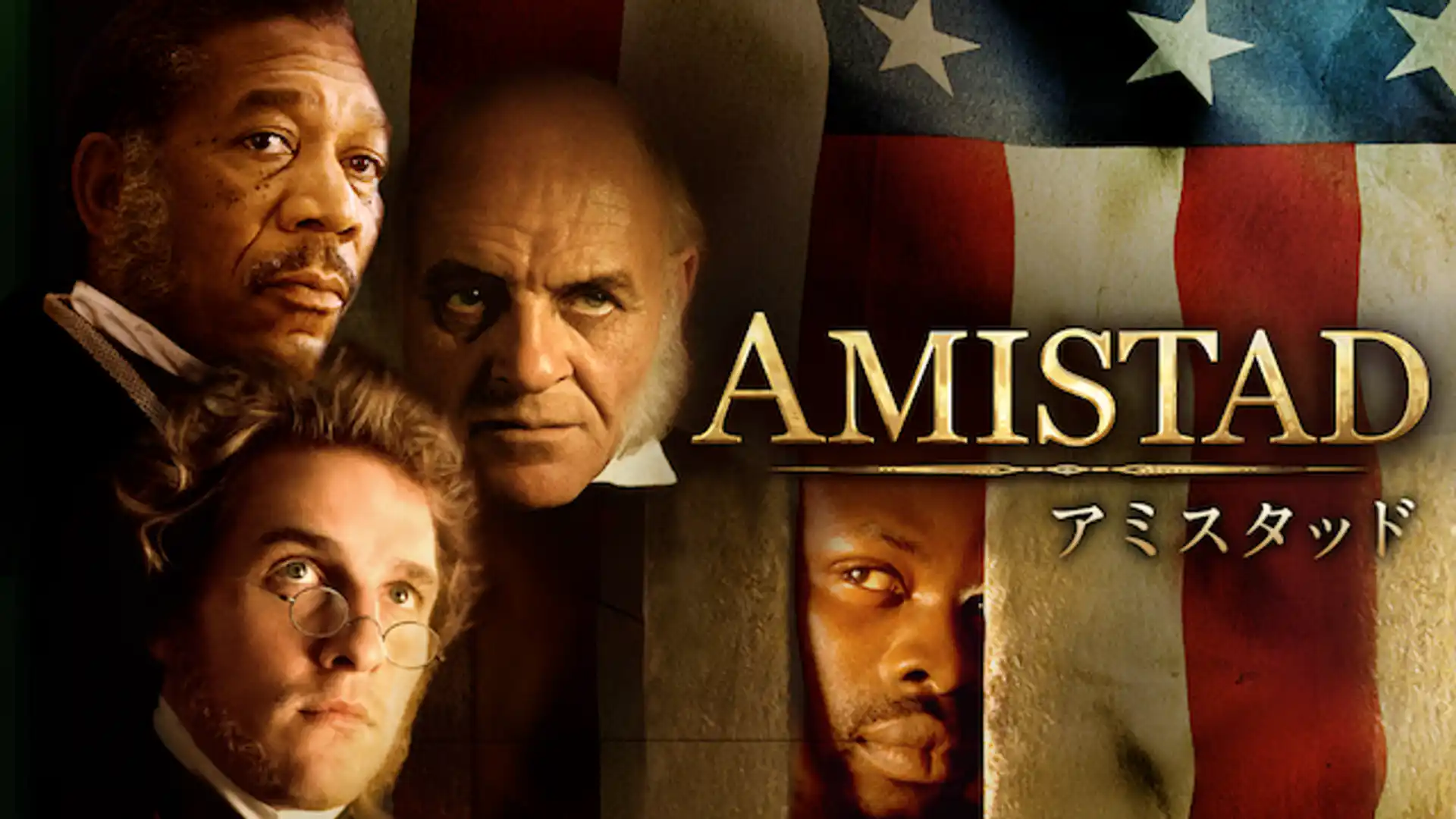 アミスタッド