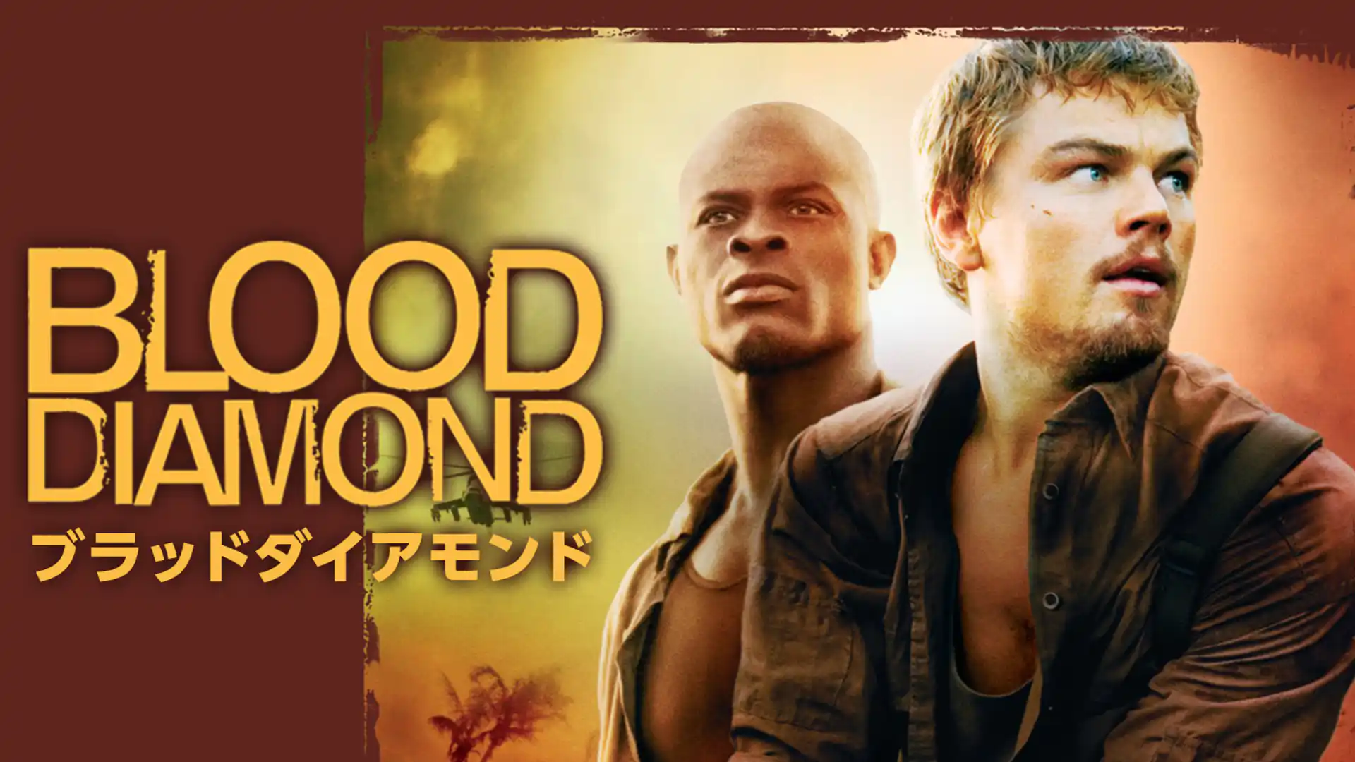 ブラッド・ダイヤモンド