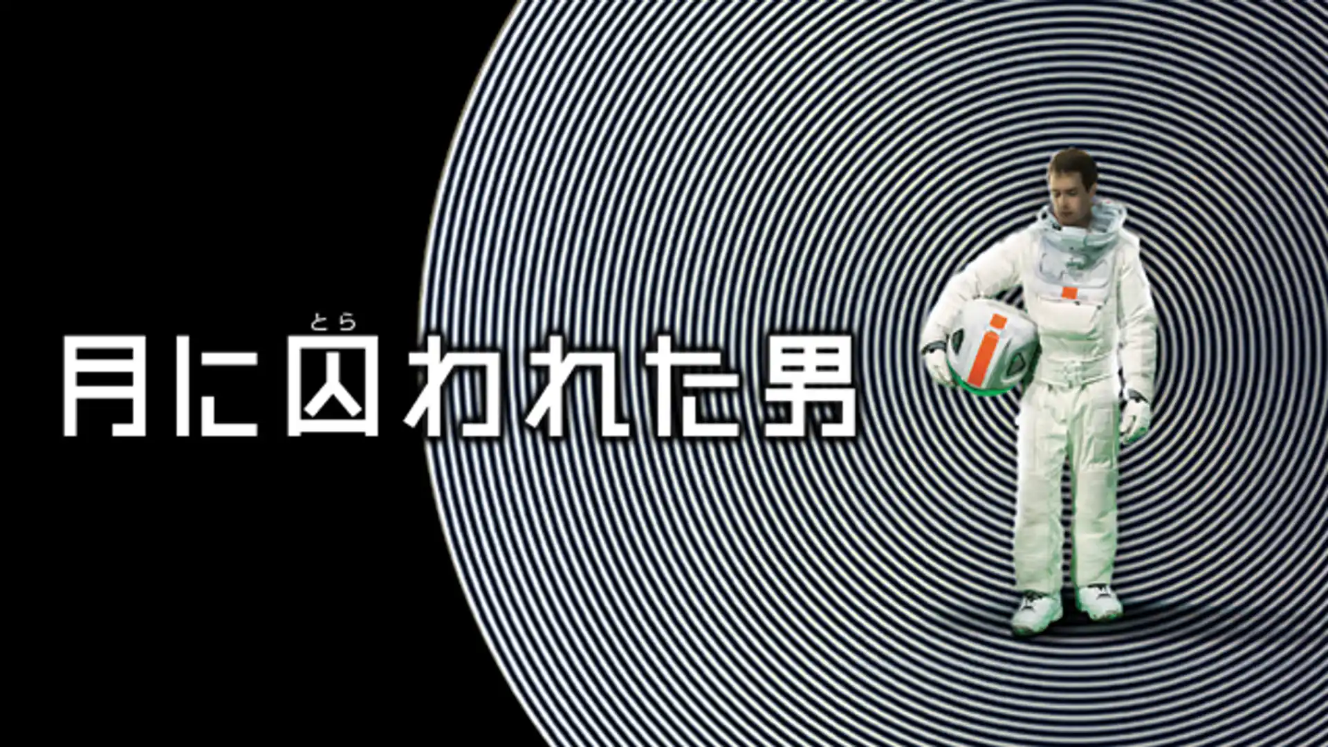 月に囚われた男