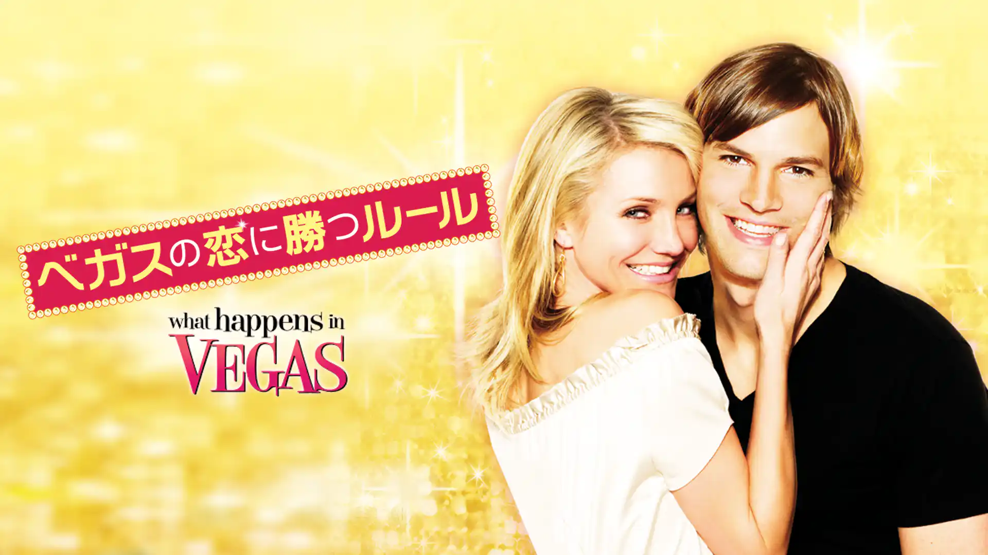 ベガスの恋に勝つルール