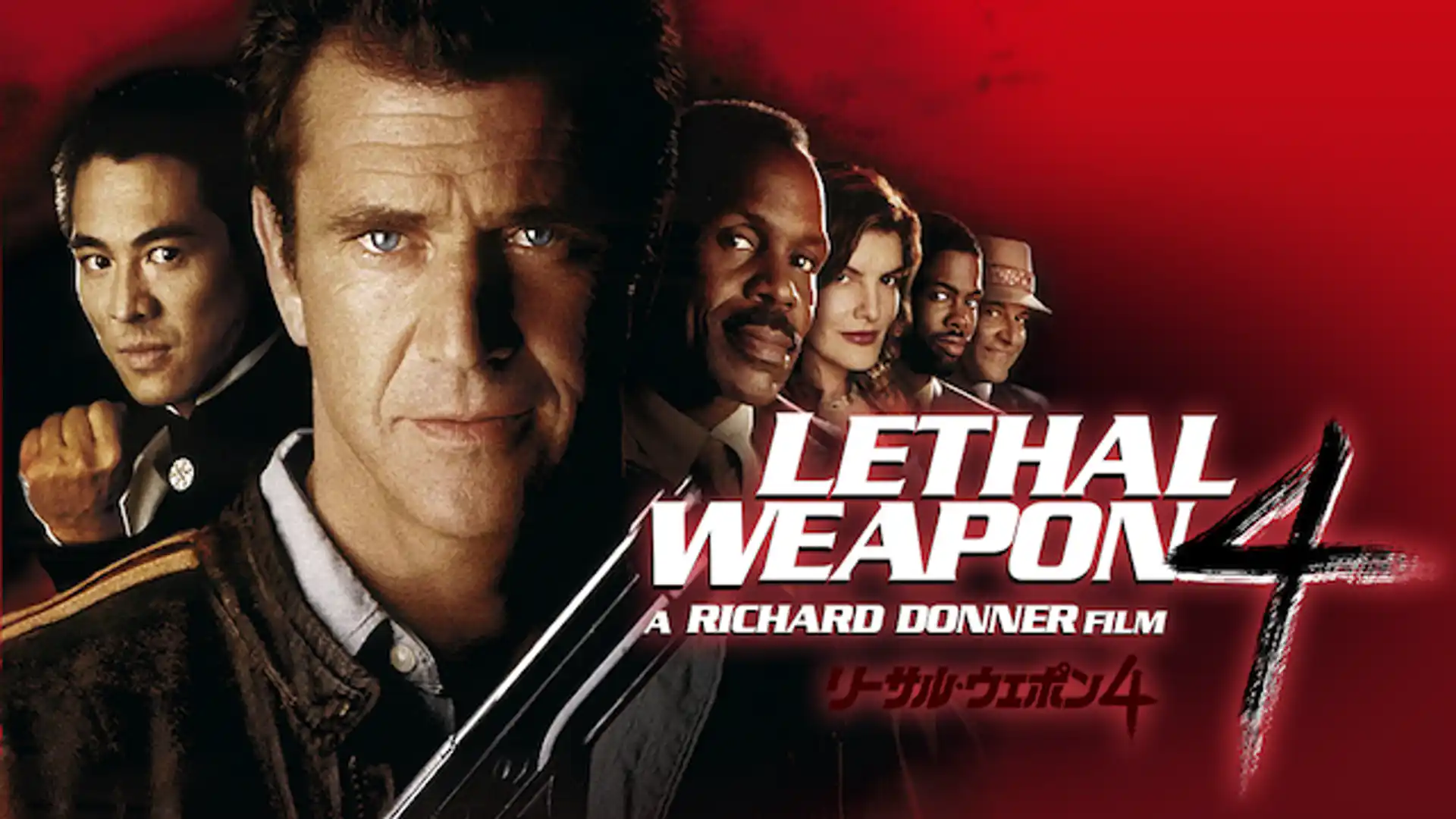 リーサル・ウェポン4