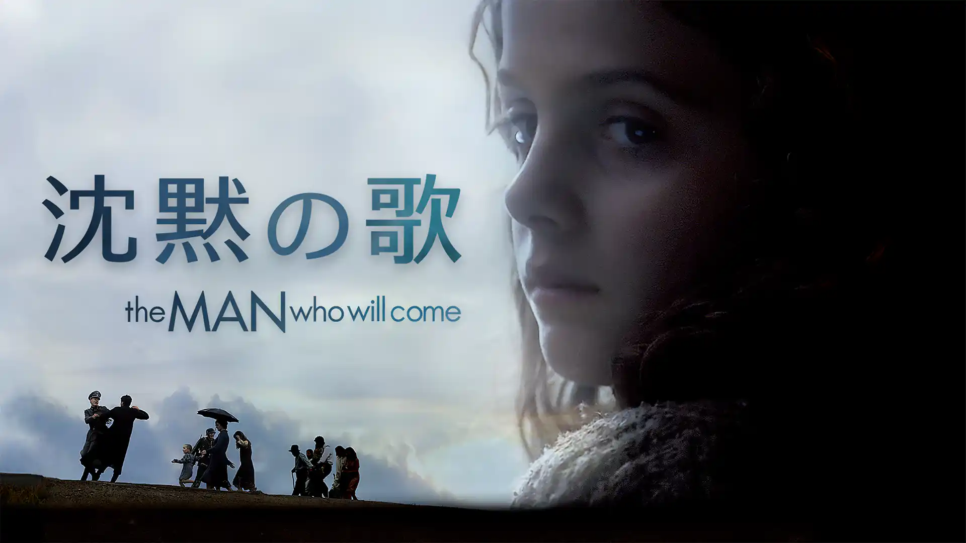 やがて来たる者へ／沈黙の歌