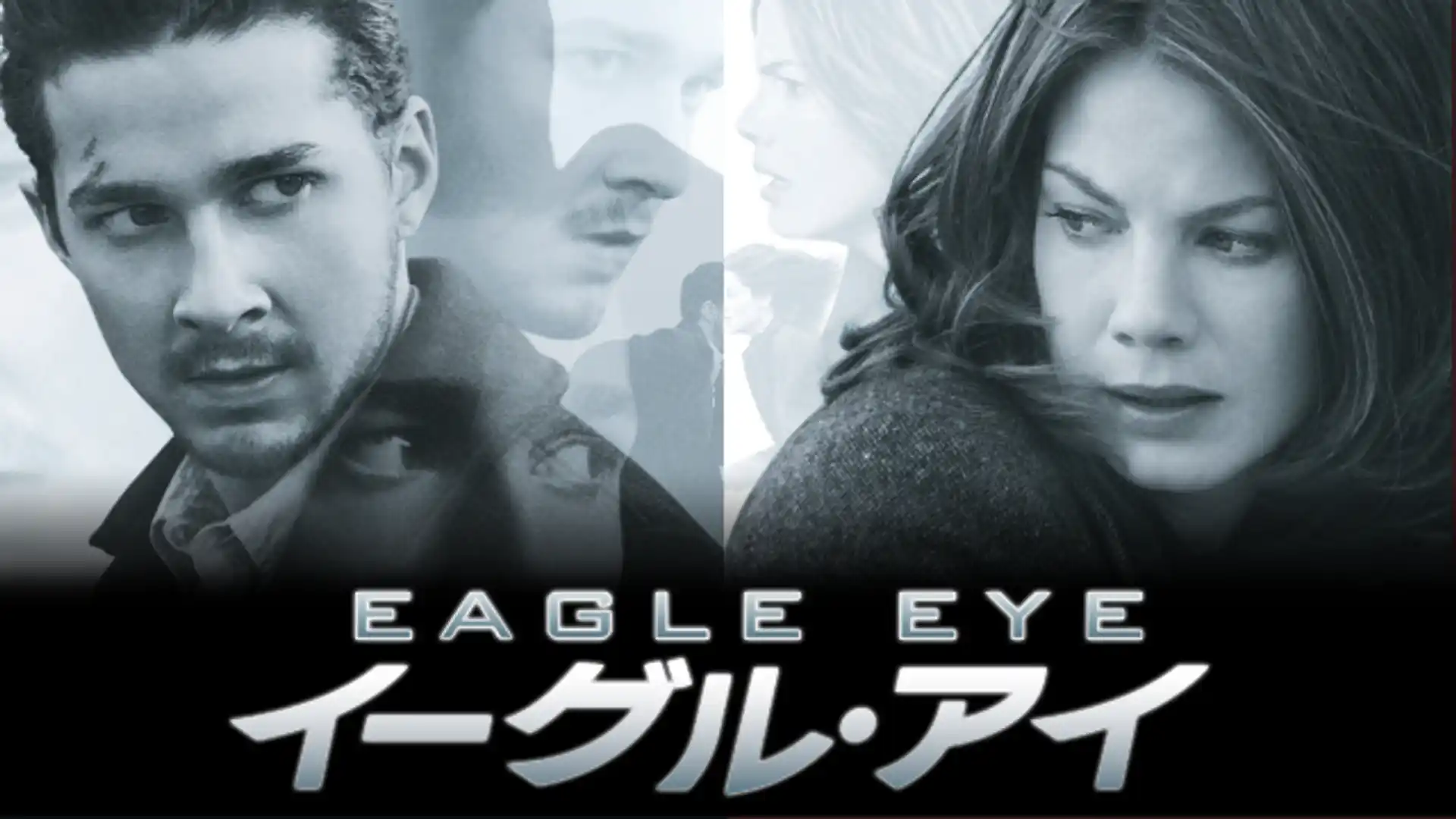 イーグル・アイ