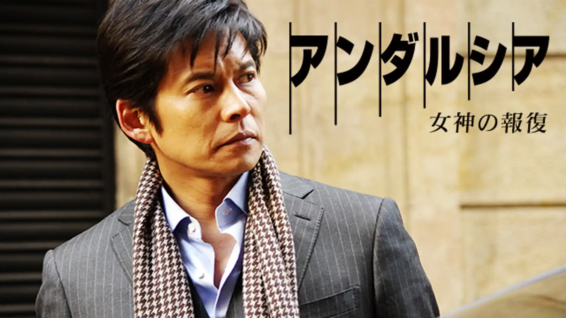 アンダルシア 女神の報復