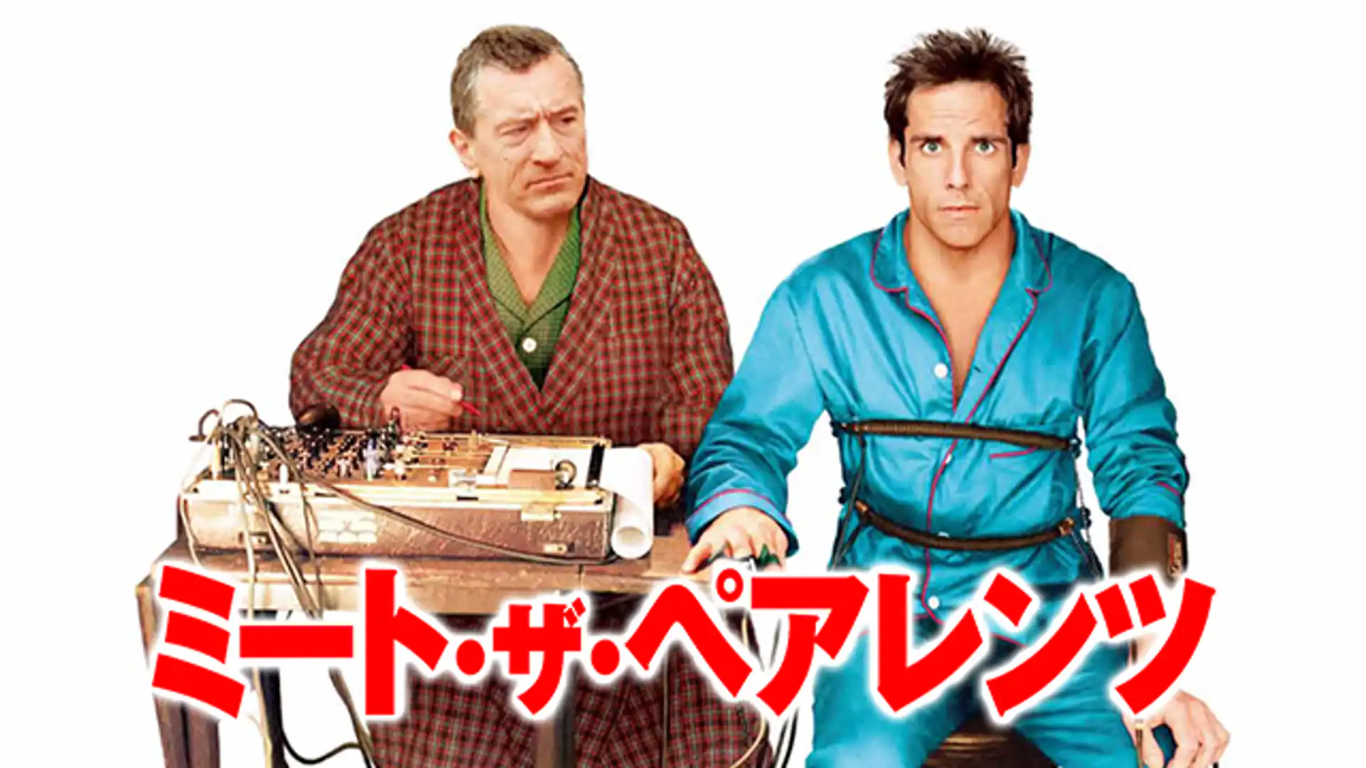 ミート・ザ・ペアレンツ