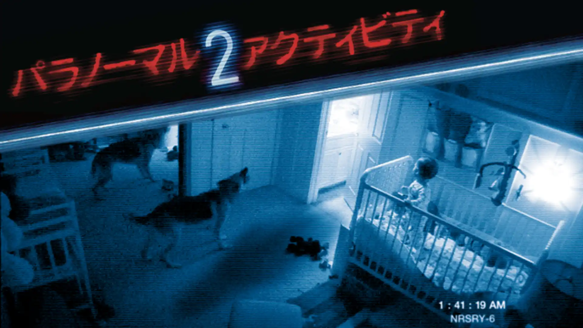 パラノーマル・アクティビティ2