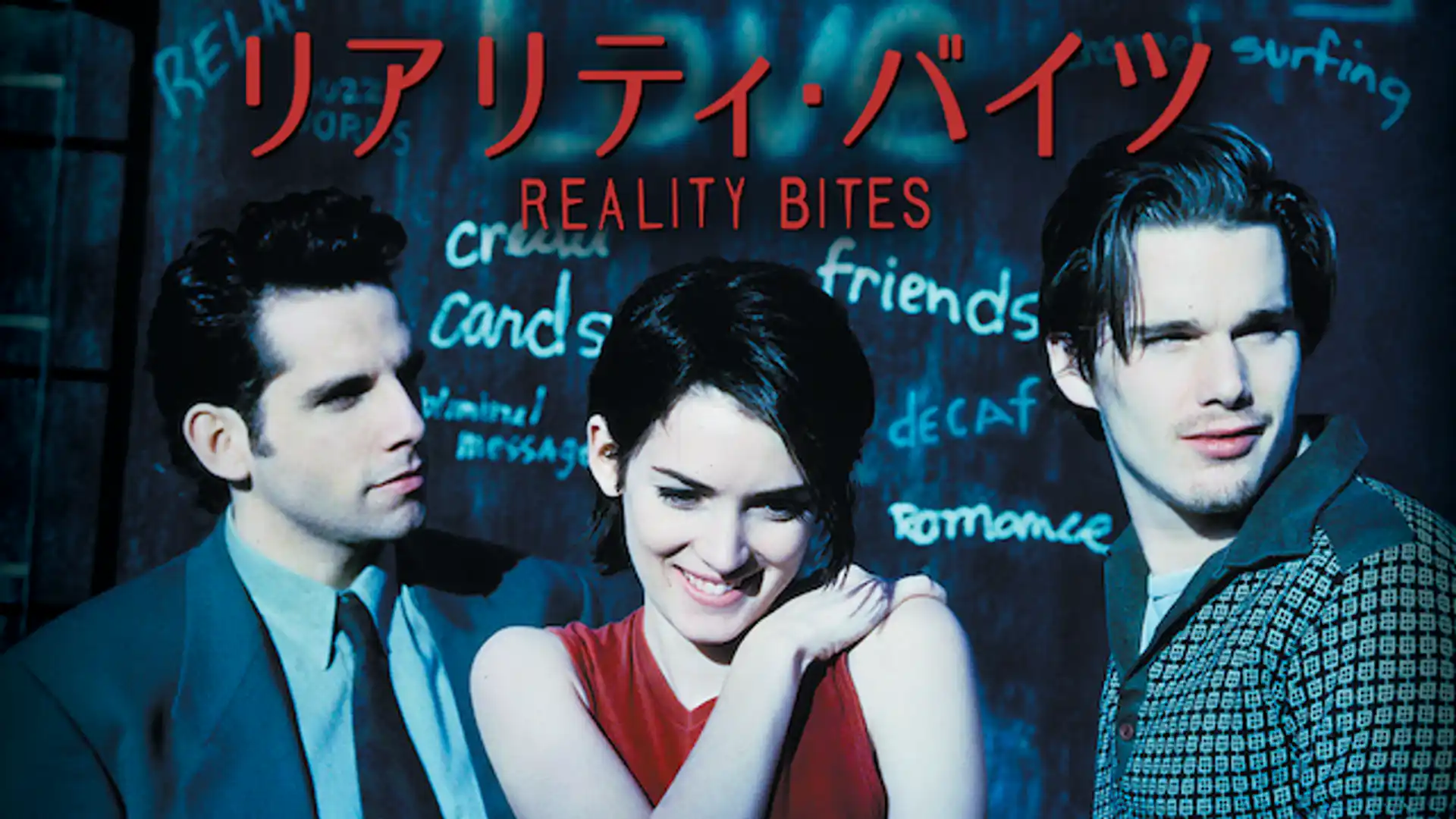 リアリティ・バイツ