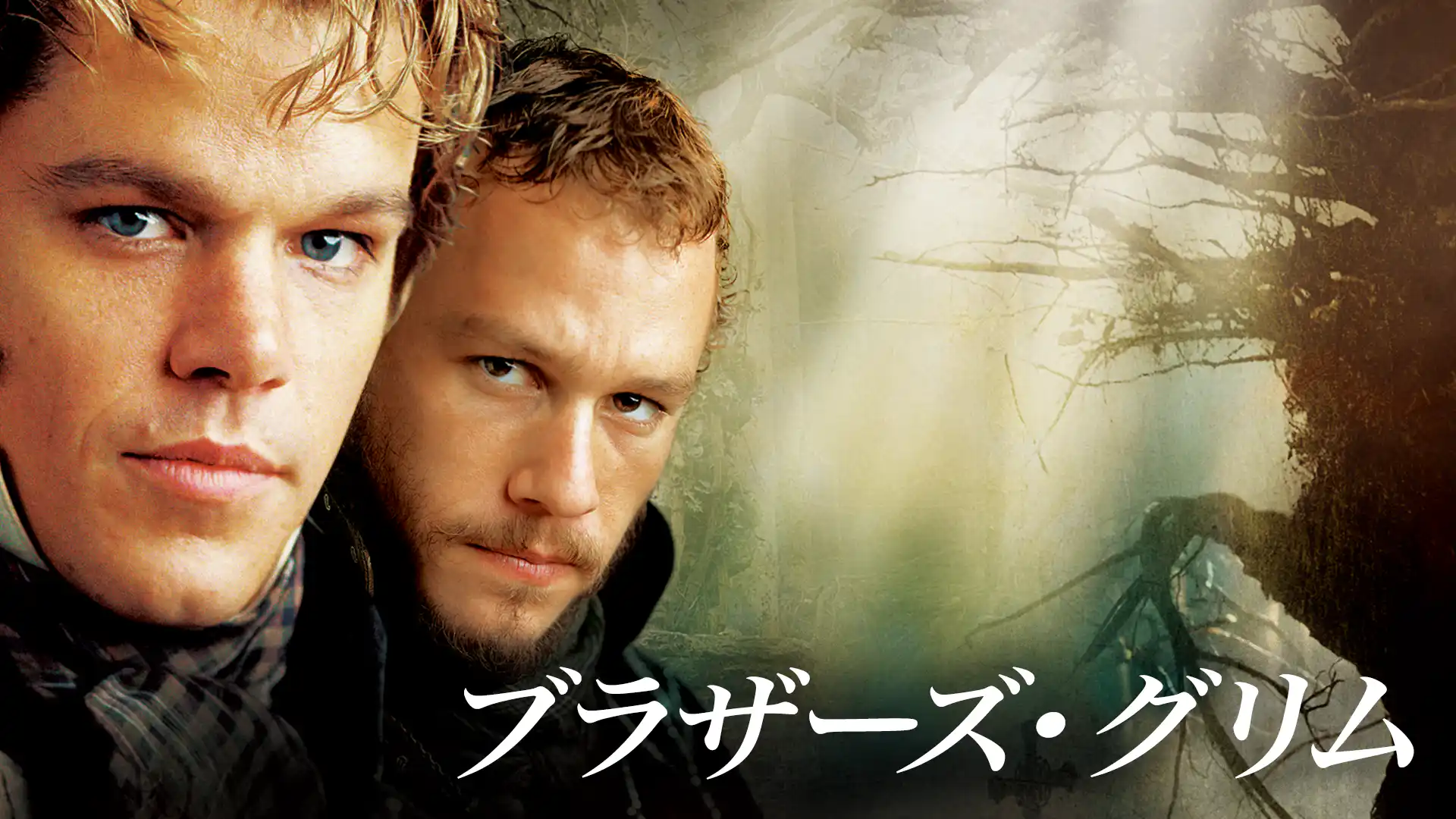 ブラザーズ・グリム