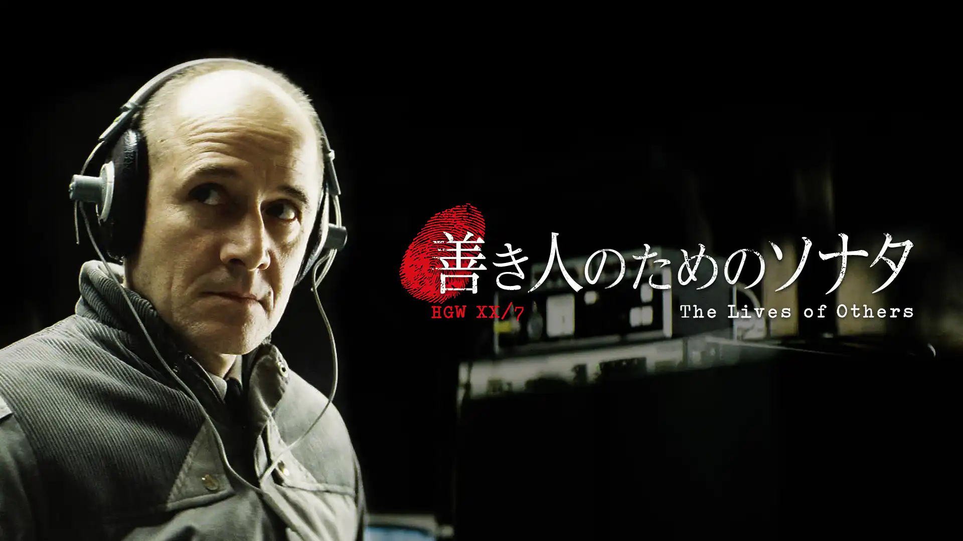 善き人のためのソナタ