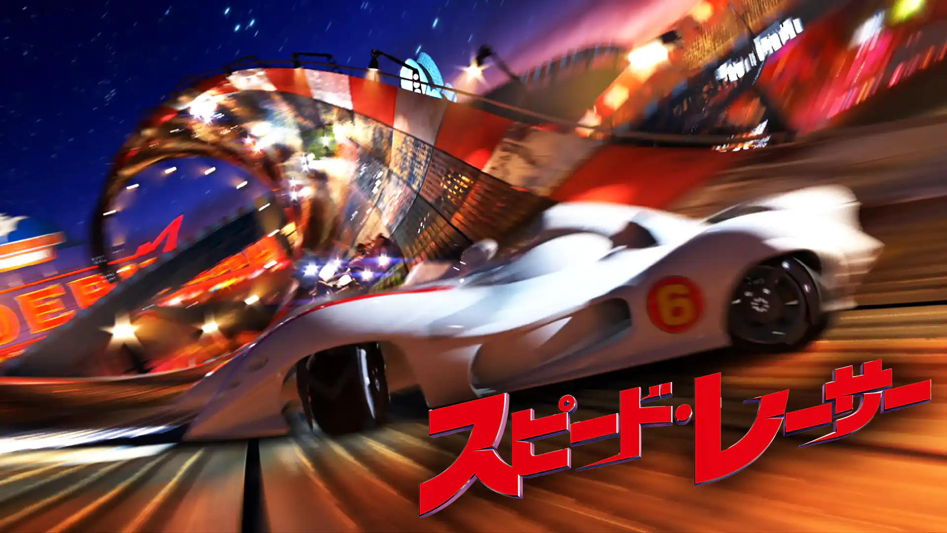 スピード・レーサー