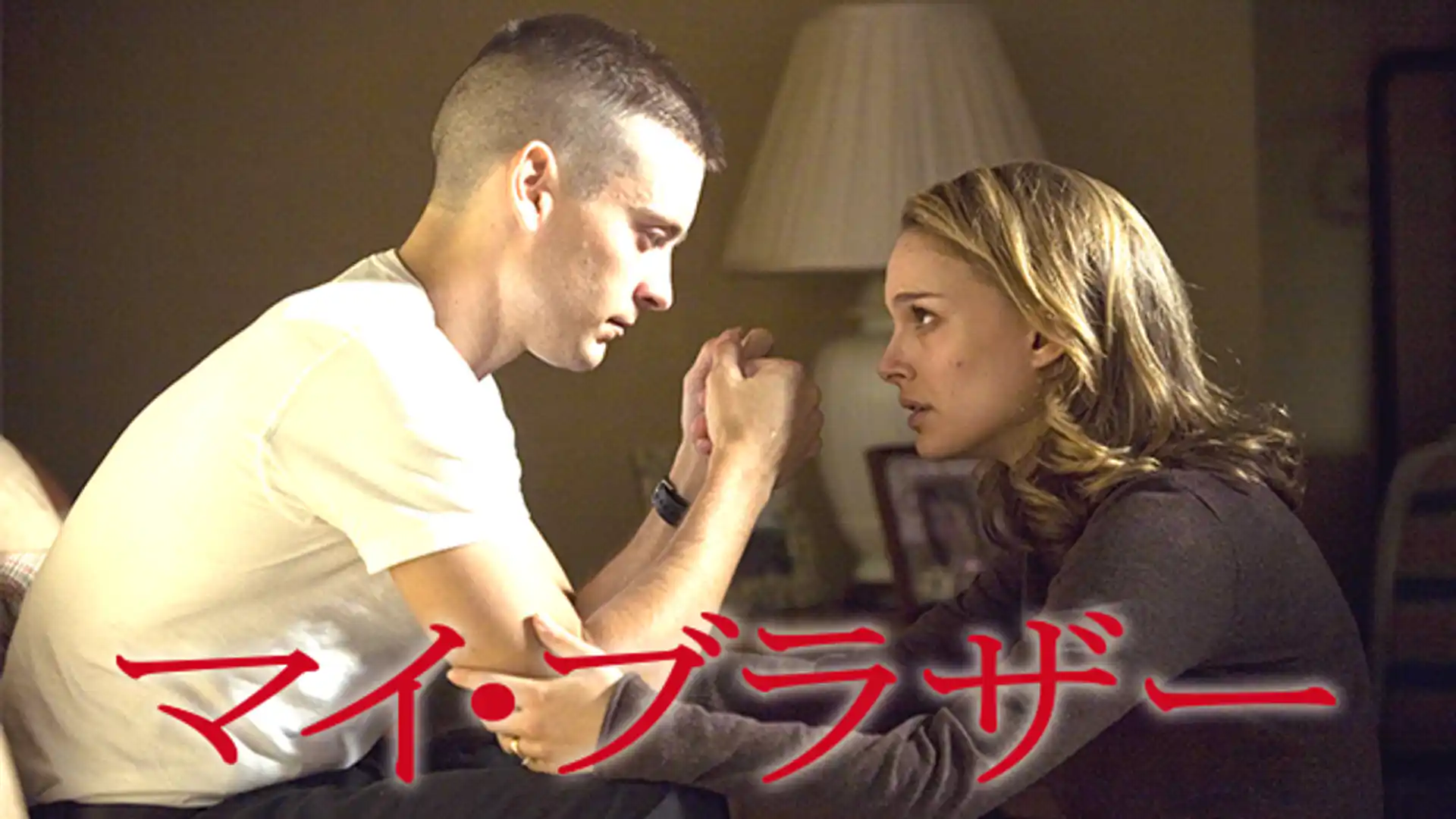 マイ・ブラザー