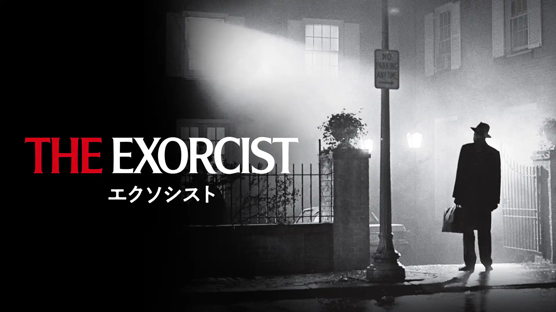 エクソシスト