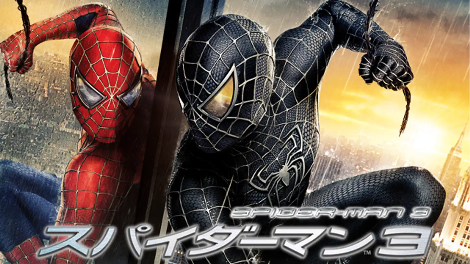 スパイダーマン3