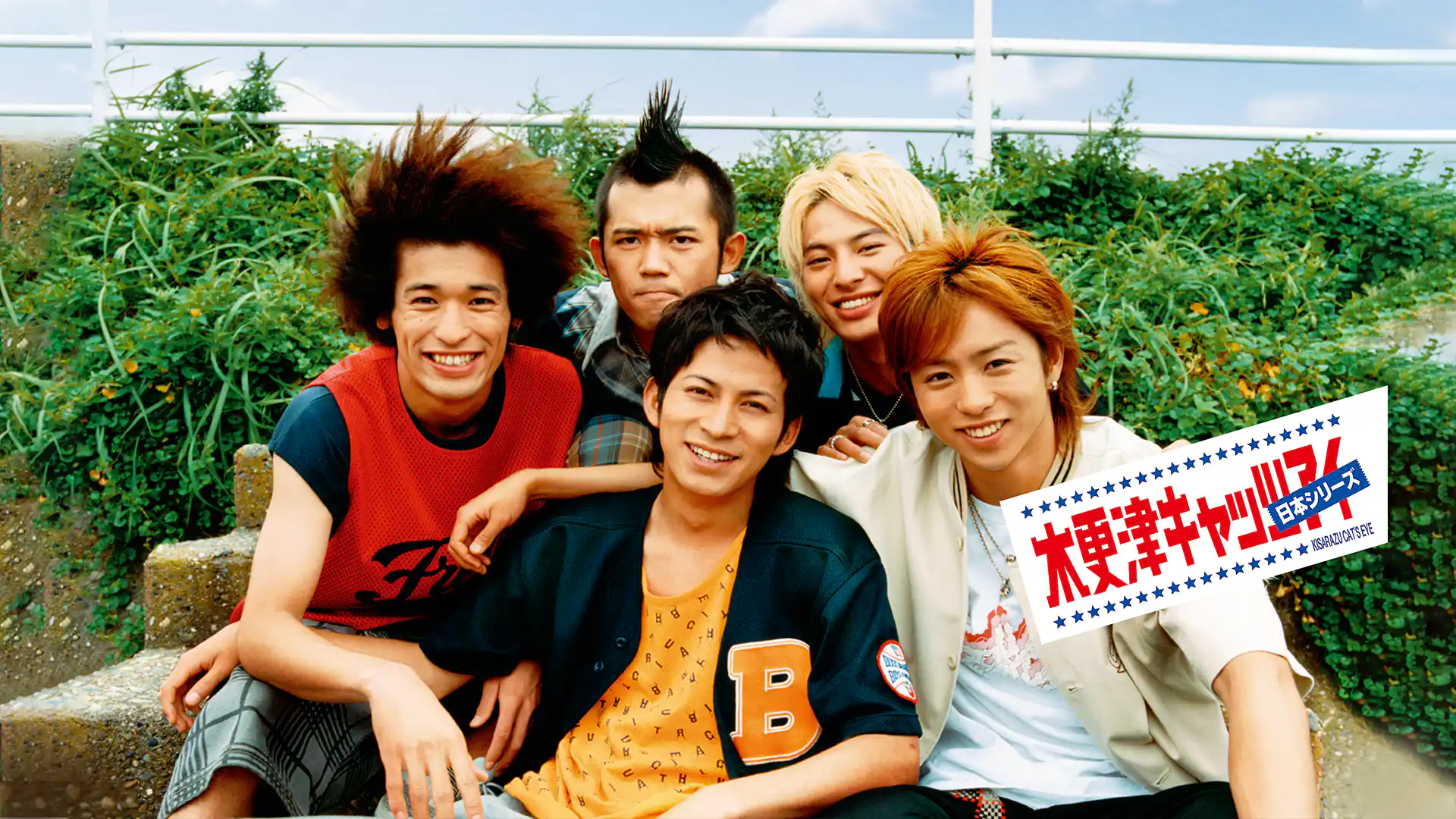 木更津キャッツアイ 日本シリーズ