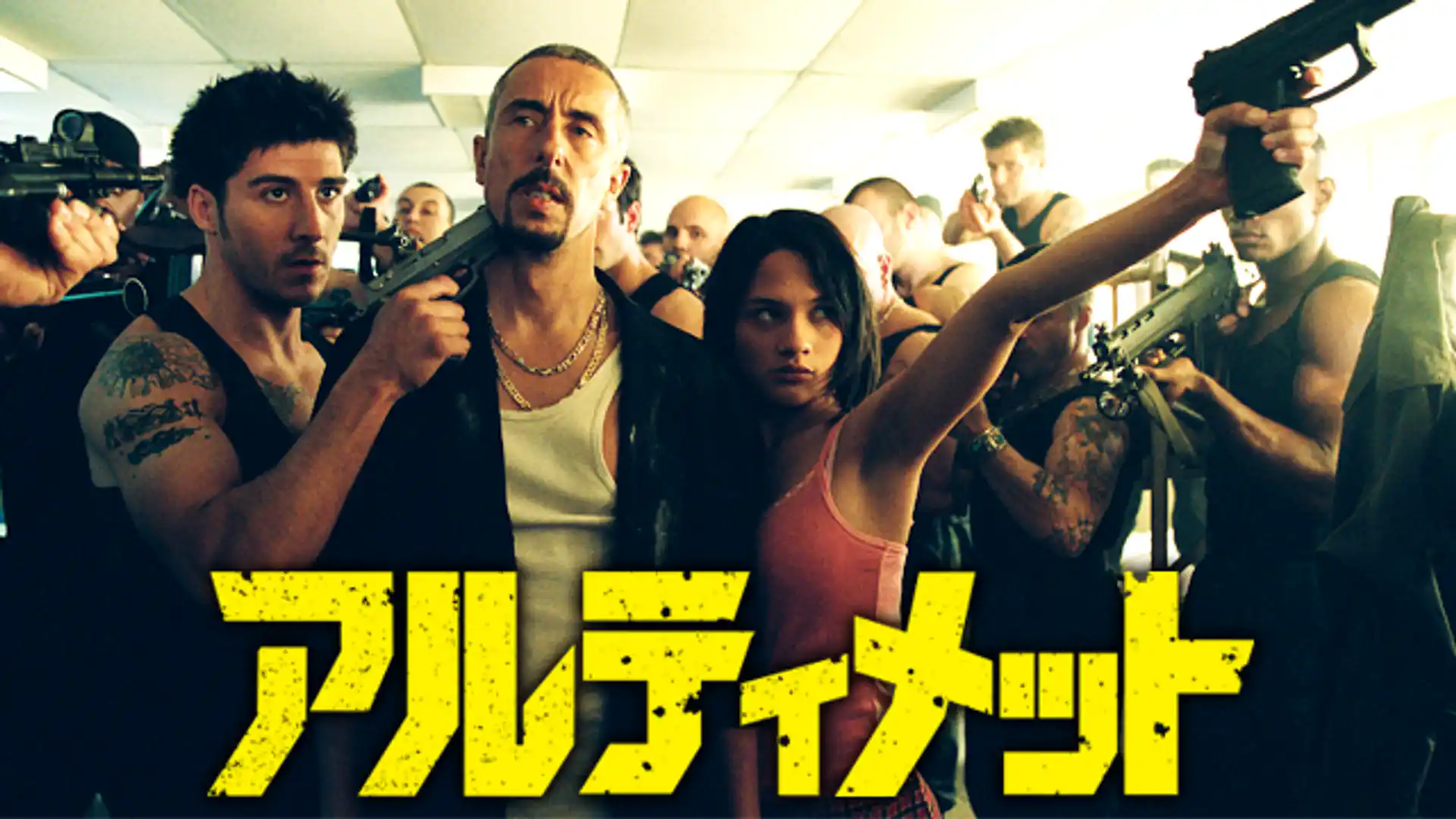 アルティメット