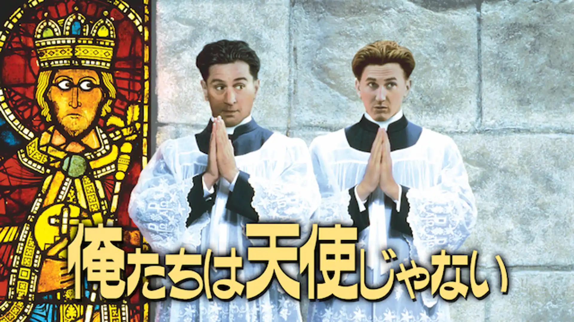 俺たちは天使じゃない