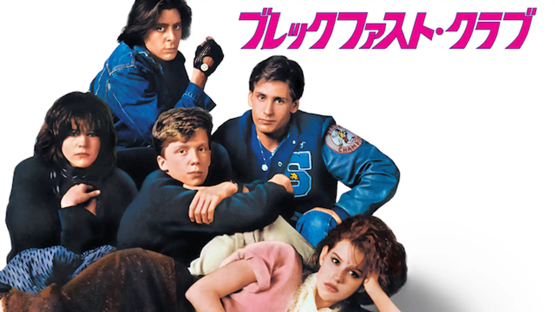 ブレックファスト・クラブ