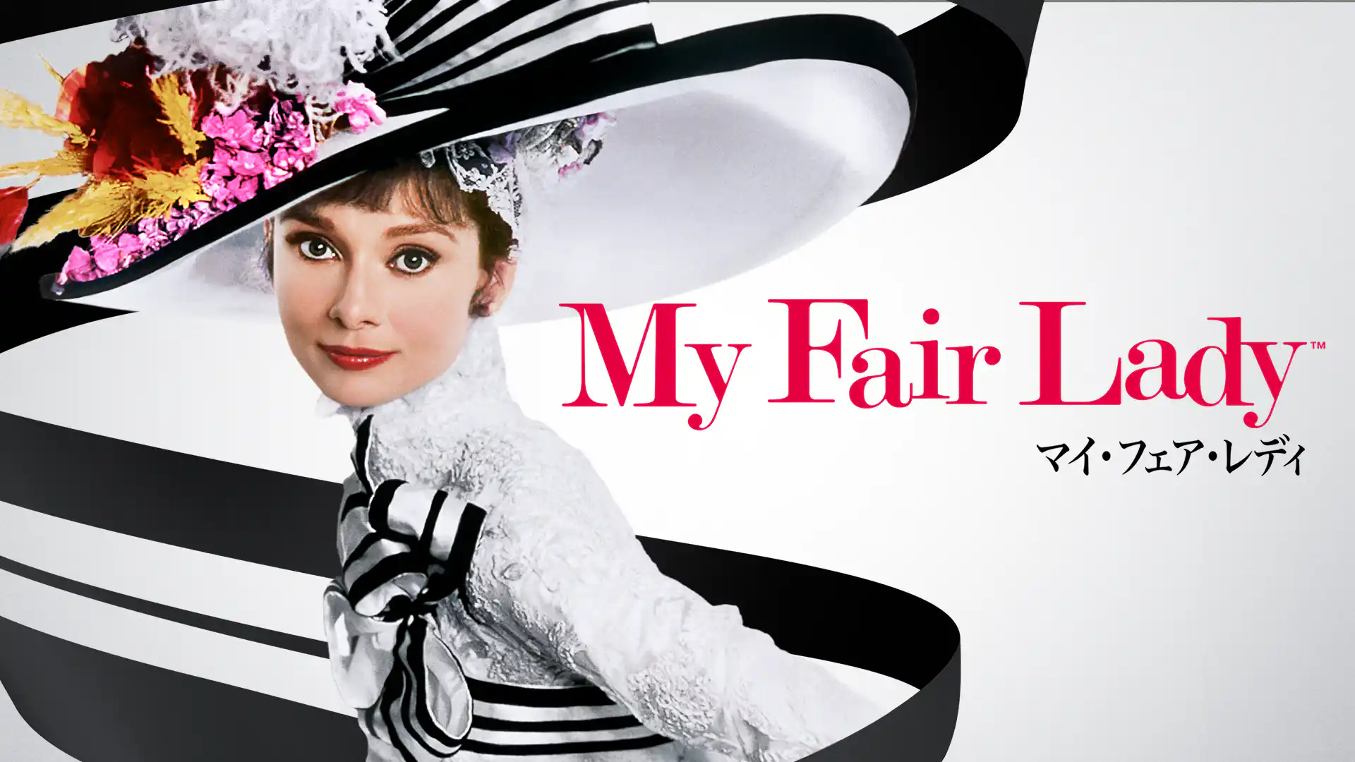 マイ・フェア・レディ