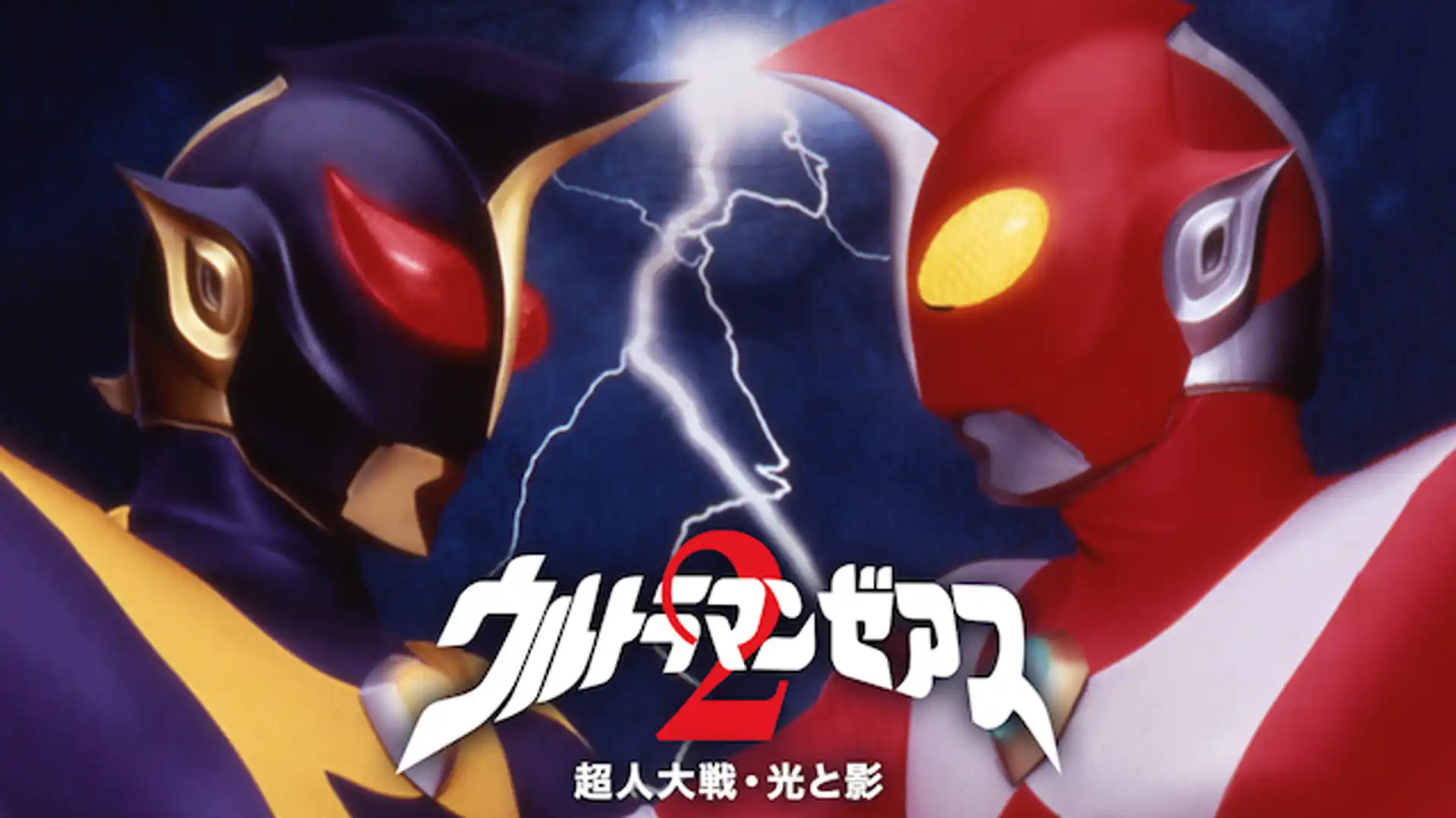 ウルトラマンゼアス2 超人大戦・光と影