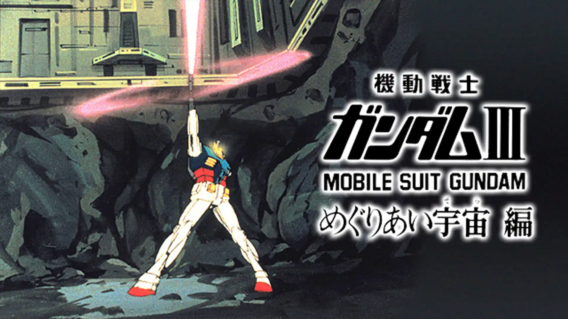 機動戦士ガンダム III めぐりあい宇宙編