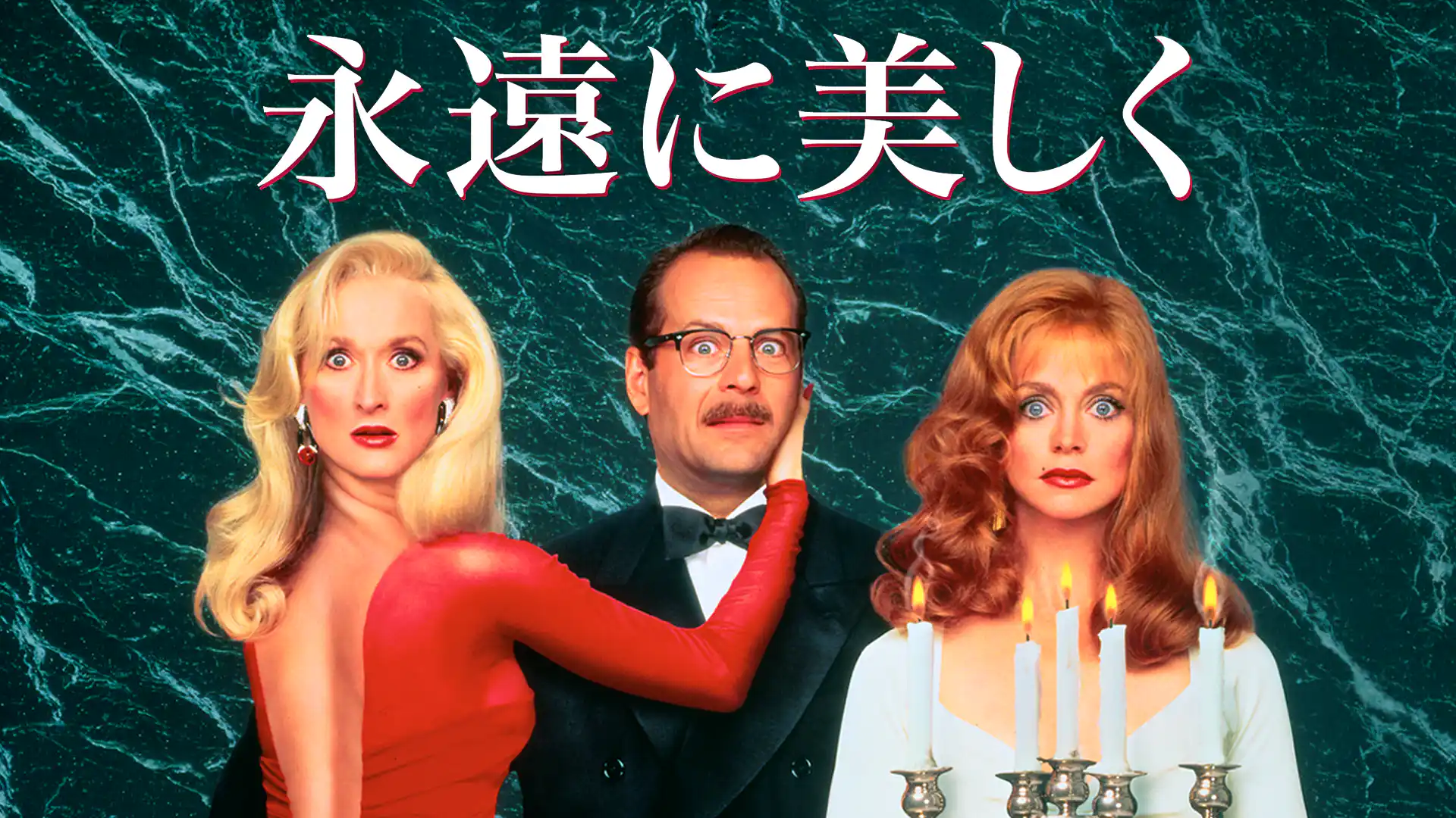 永遠に美しく…