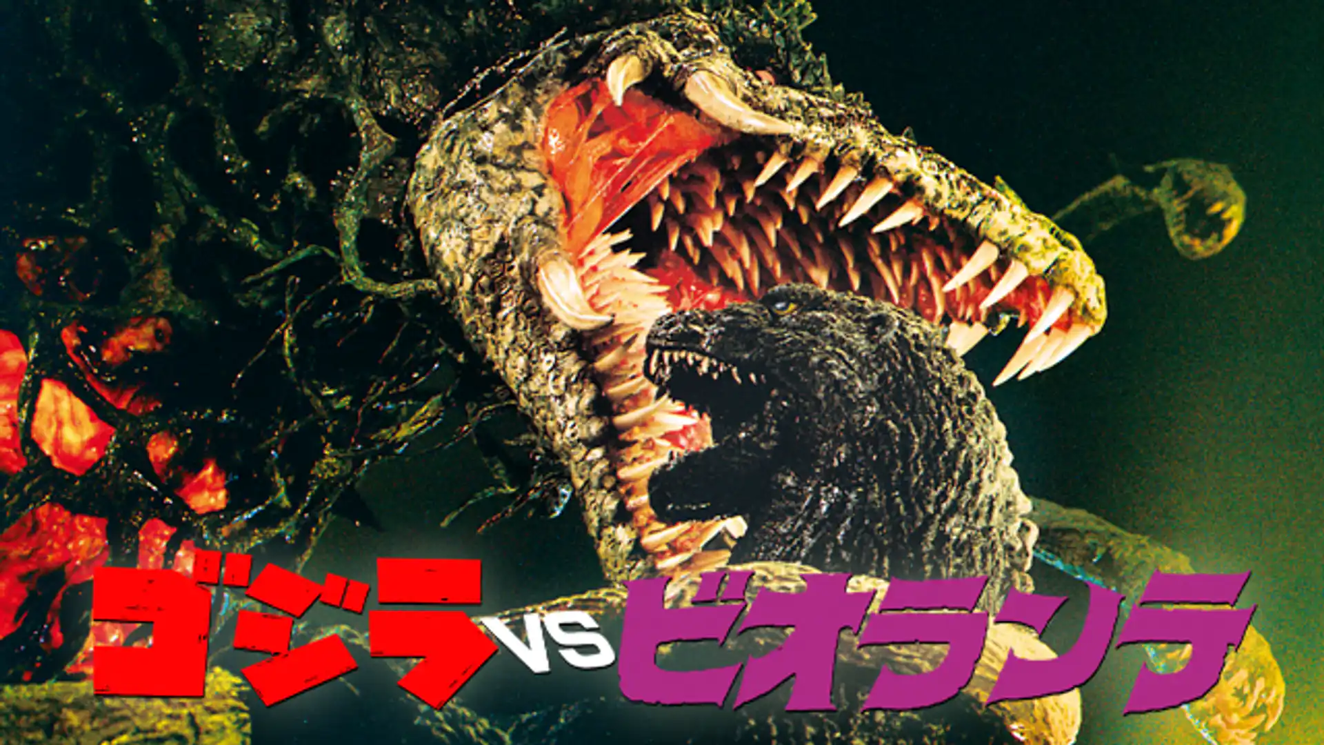 ゴジラVSビオランテ