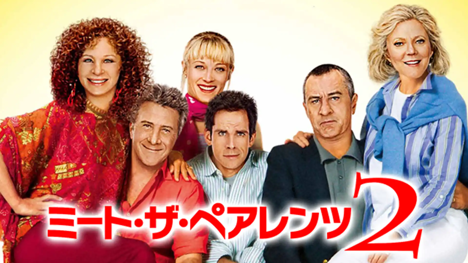 ミート・ザ・ペアレンツ2