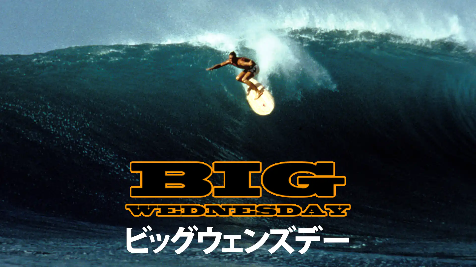 ビッグ・ウェンズデー