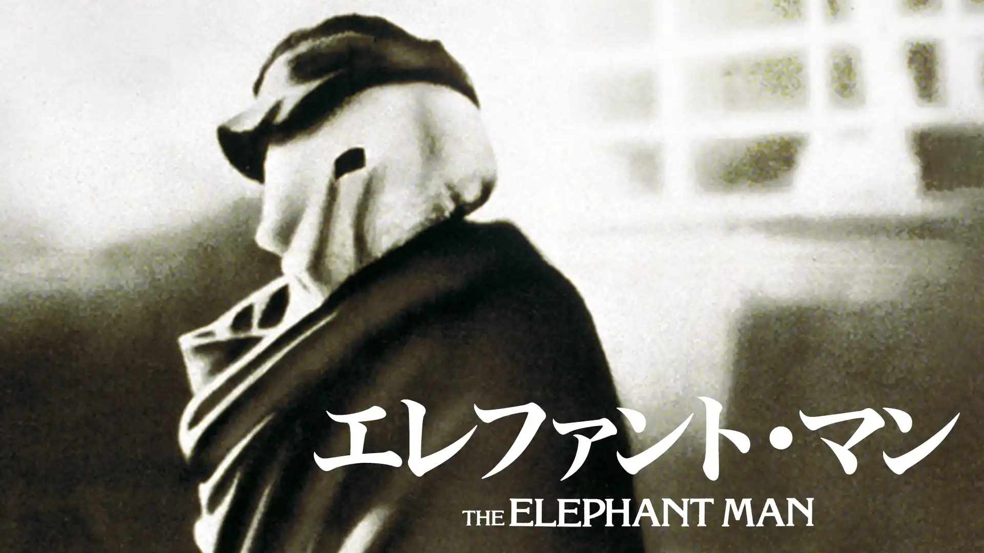 エレファント・マン