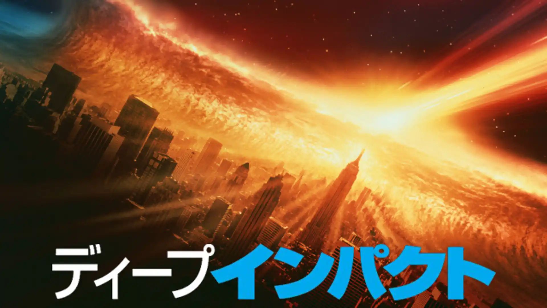 ディープ・インパクト