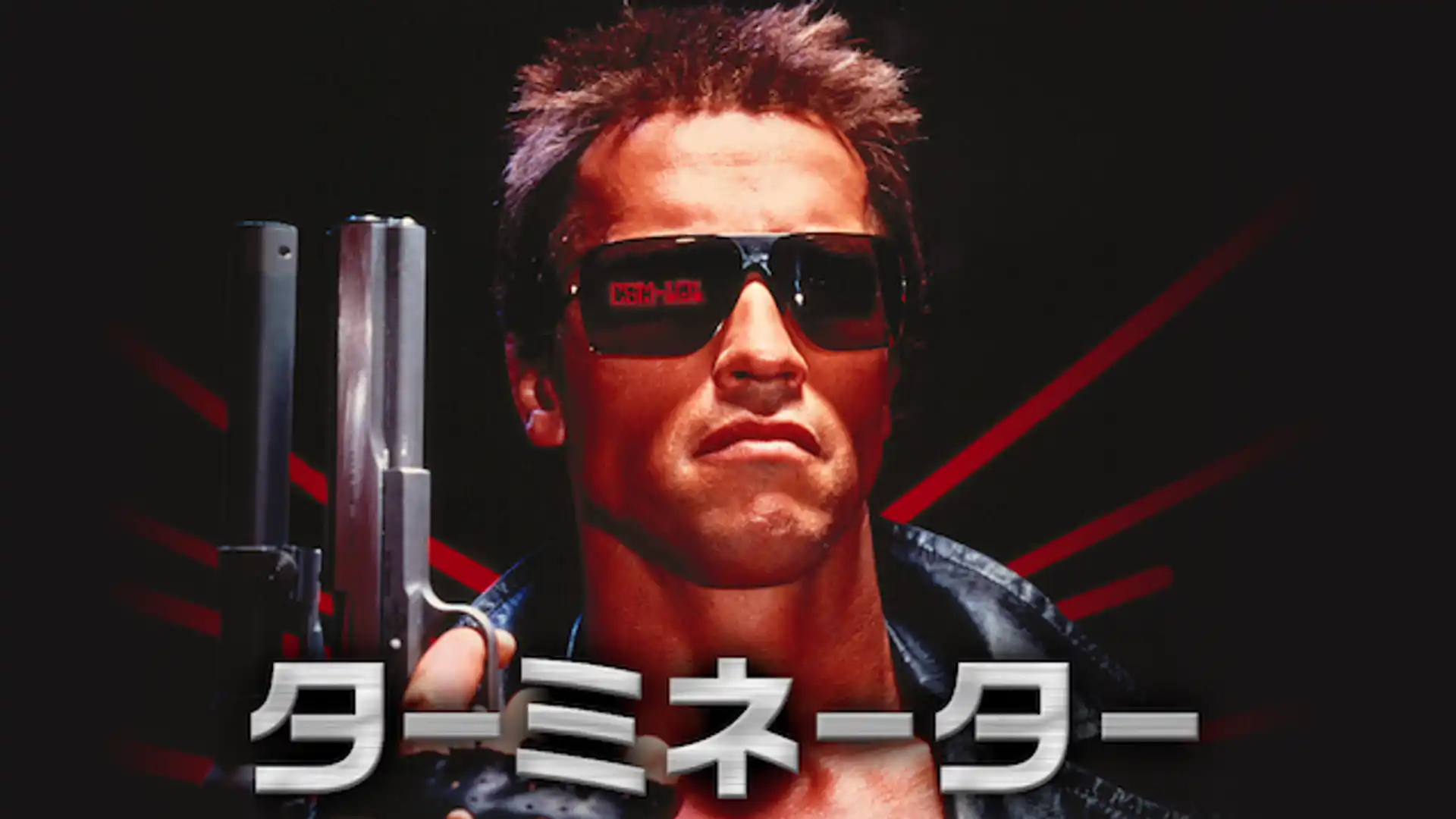 ターミネーター