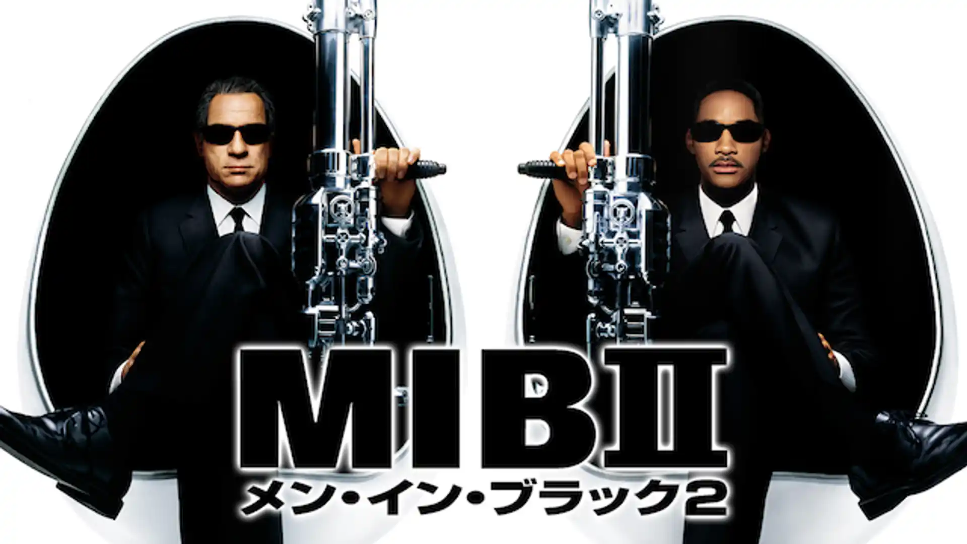 メン・イン・ブラック2