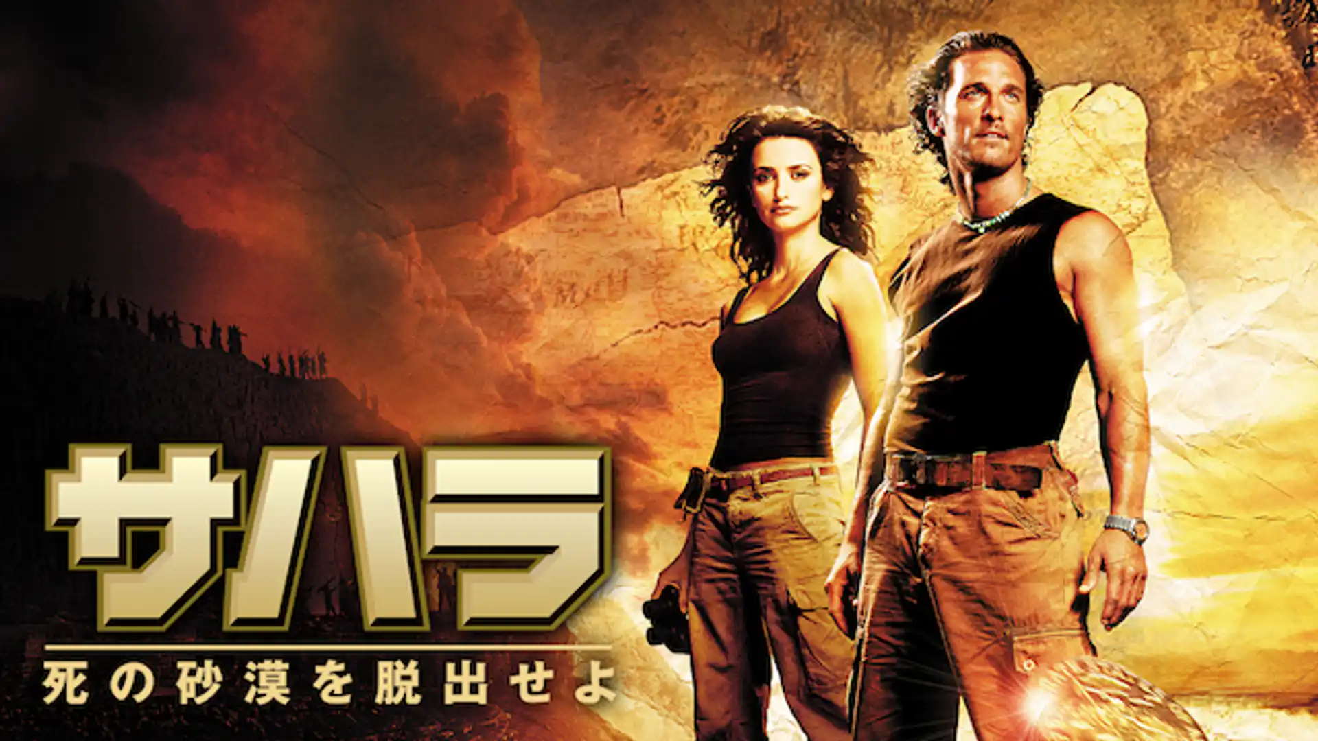 サハラ 死の砂漠を脱出せよ