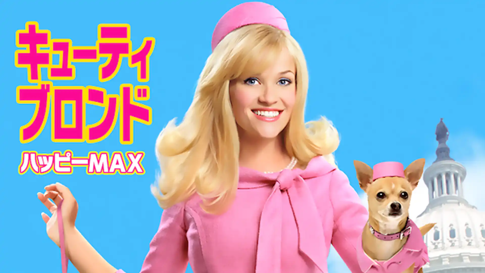 キューティ・ブロンド2／ハッピーMAX