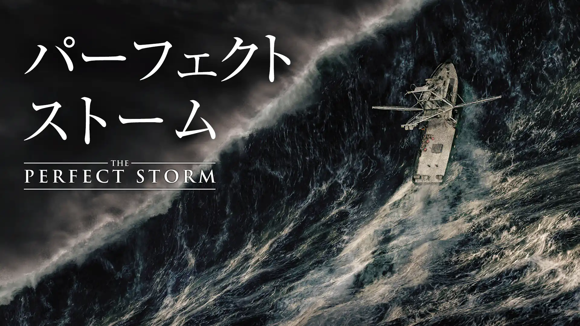 パーフェクト ストーム
