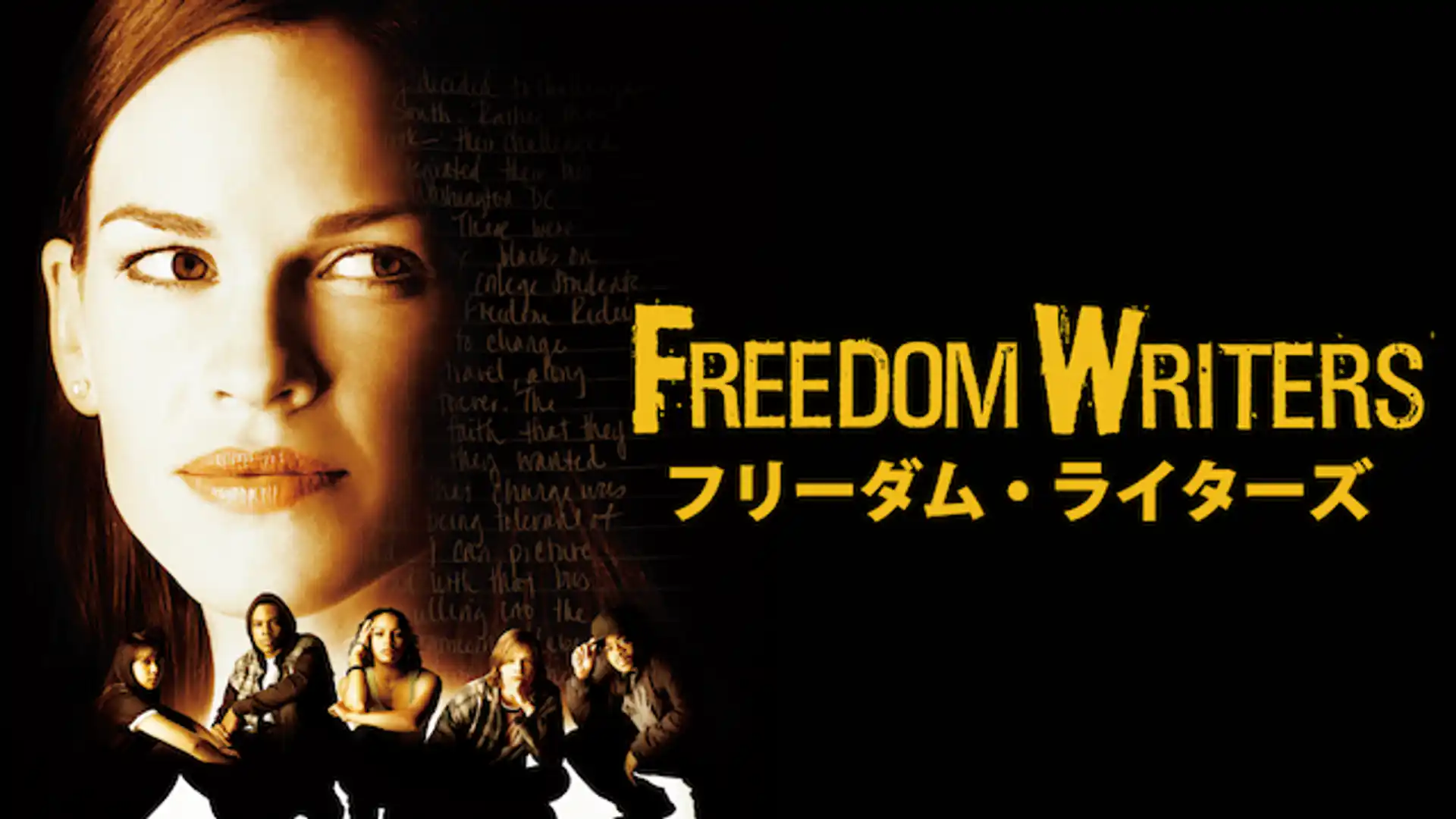 フリーダム・ライターズ