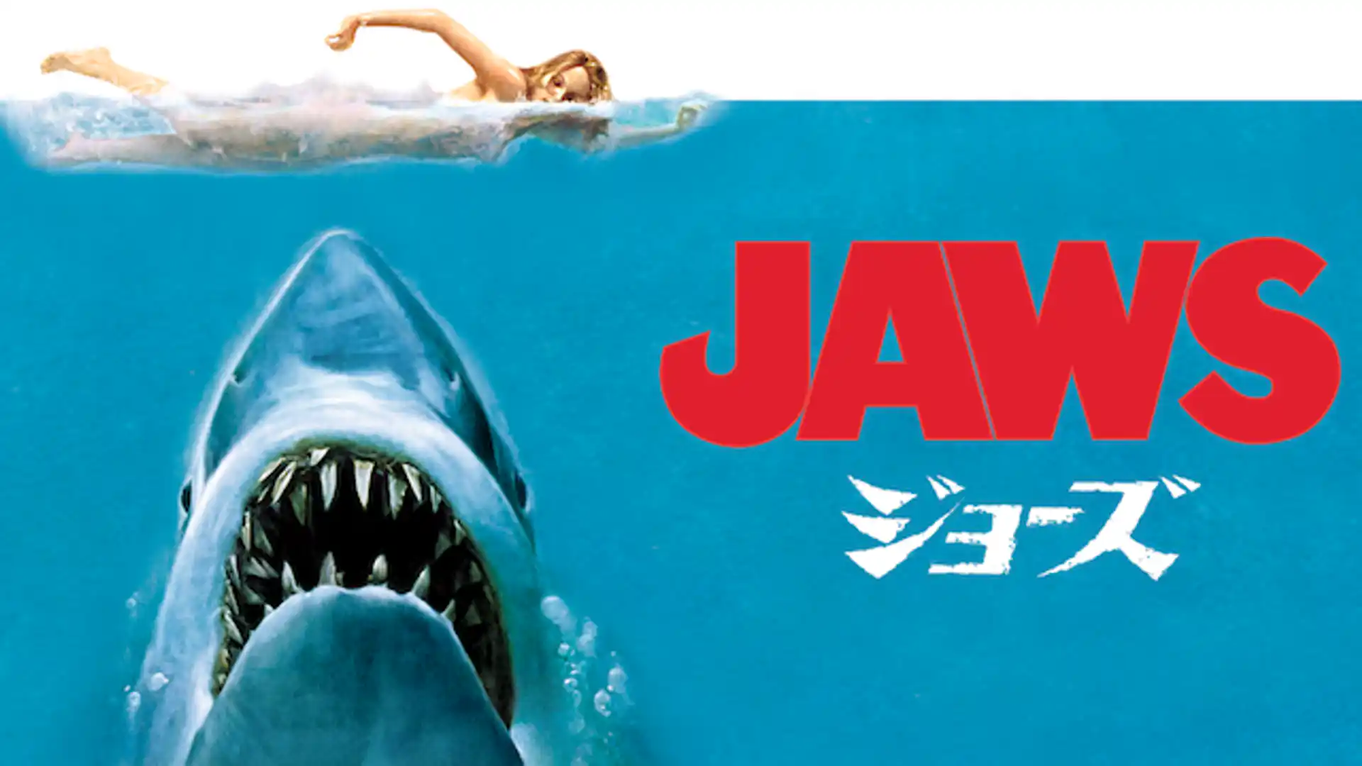 JAWS／ジョーズ