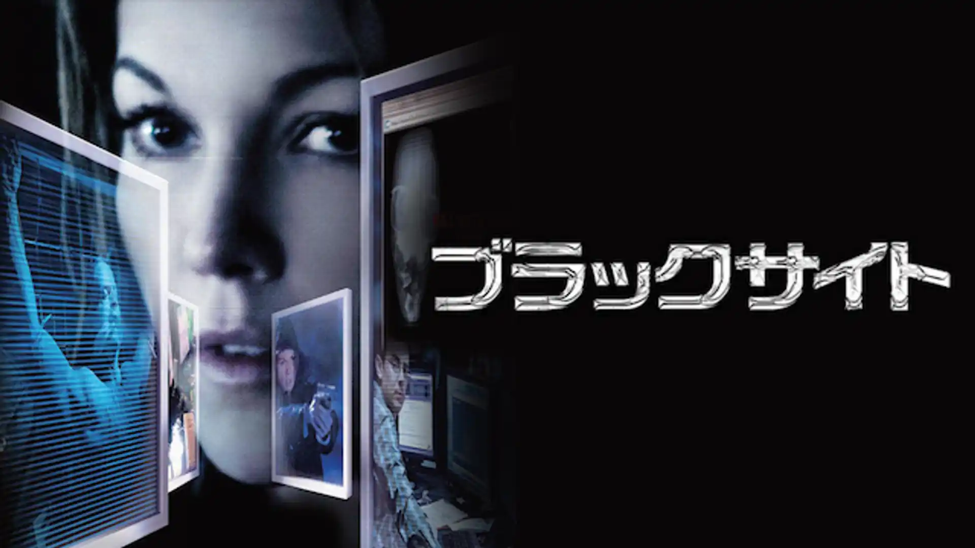 ブラックサイト