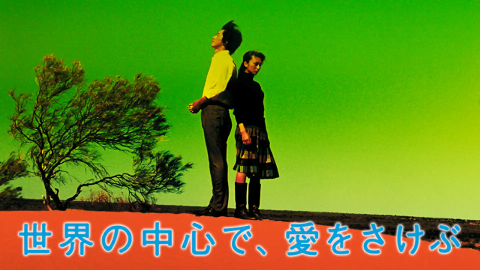 世界の中心で、愛をさけぶ
