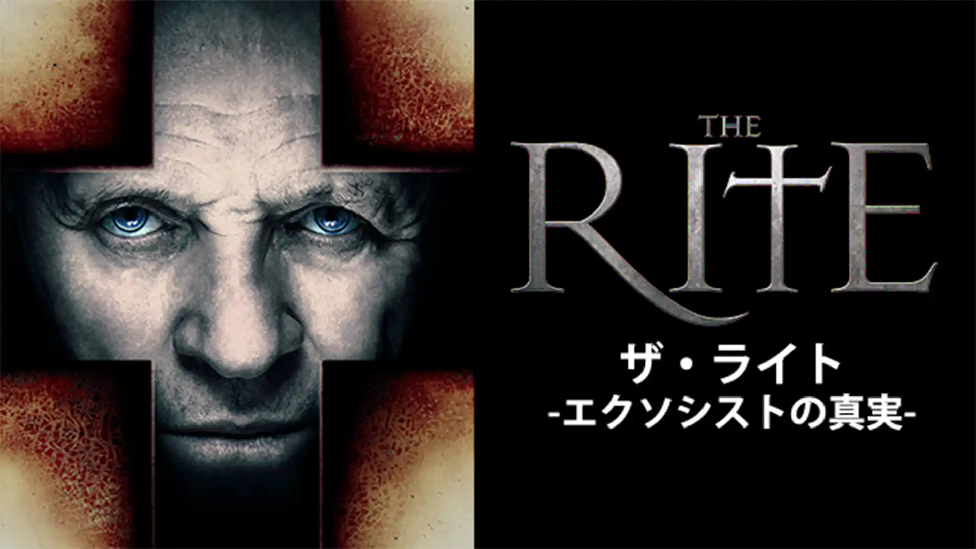 ザ・ライト -エクソシストの真実-