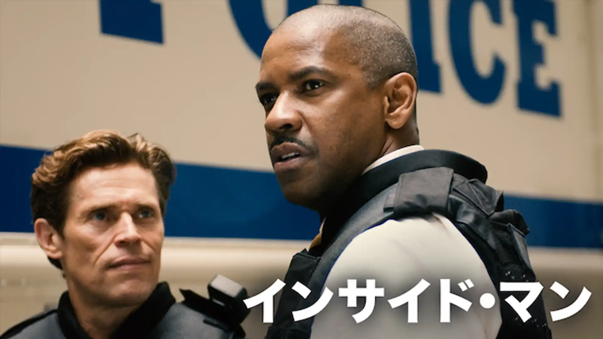 インサイド・マン