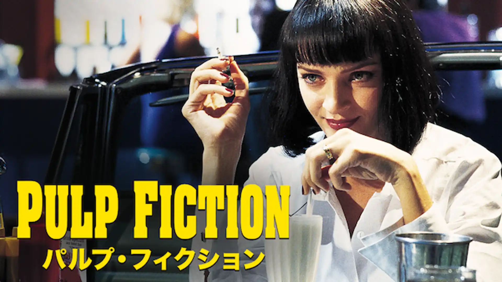 パルプ・フィクション