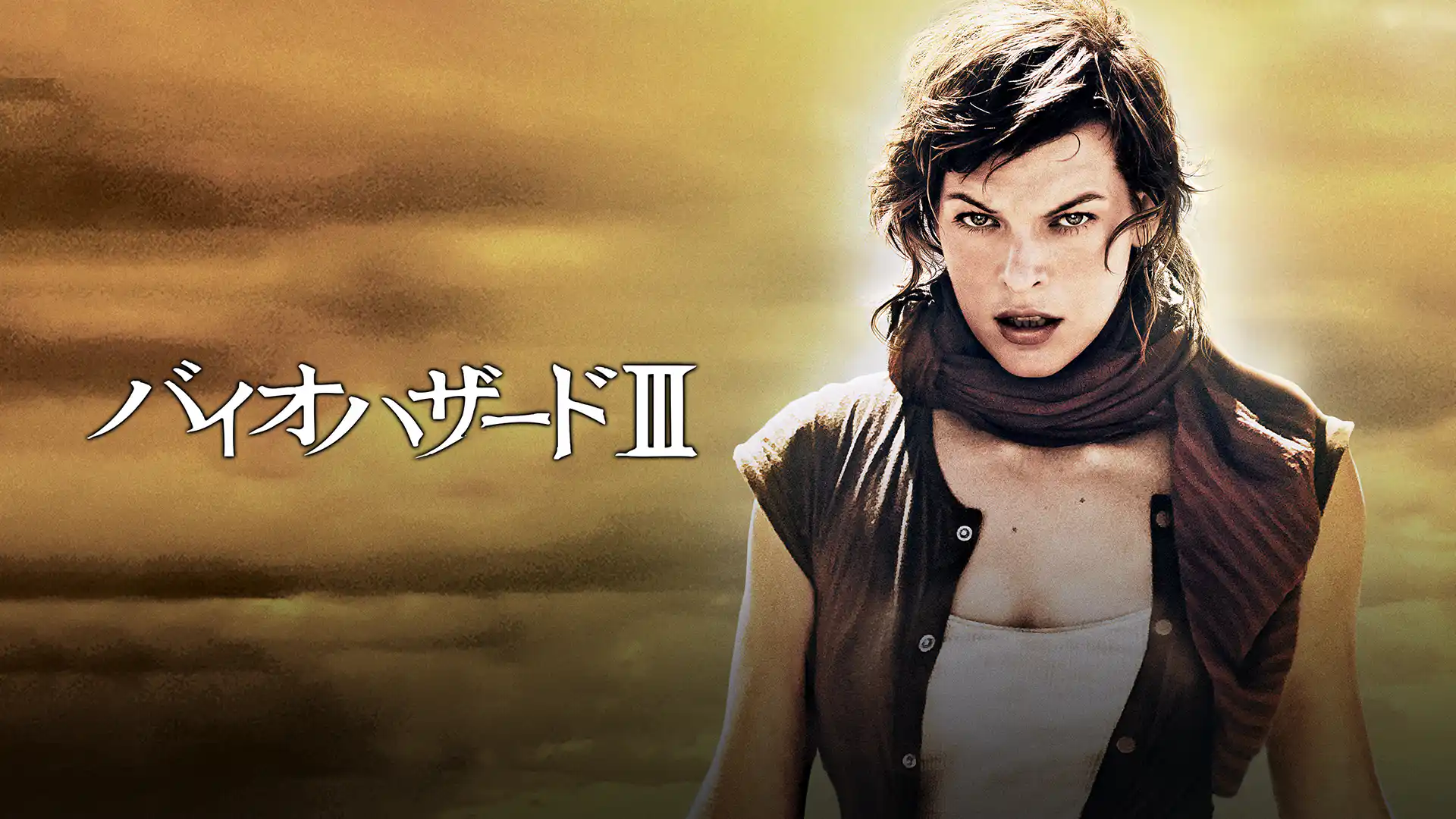 バイオハザード III