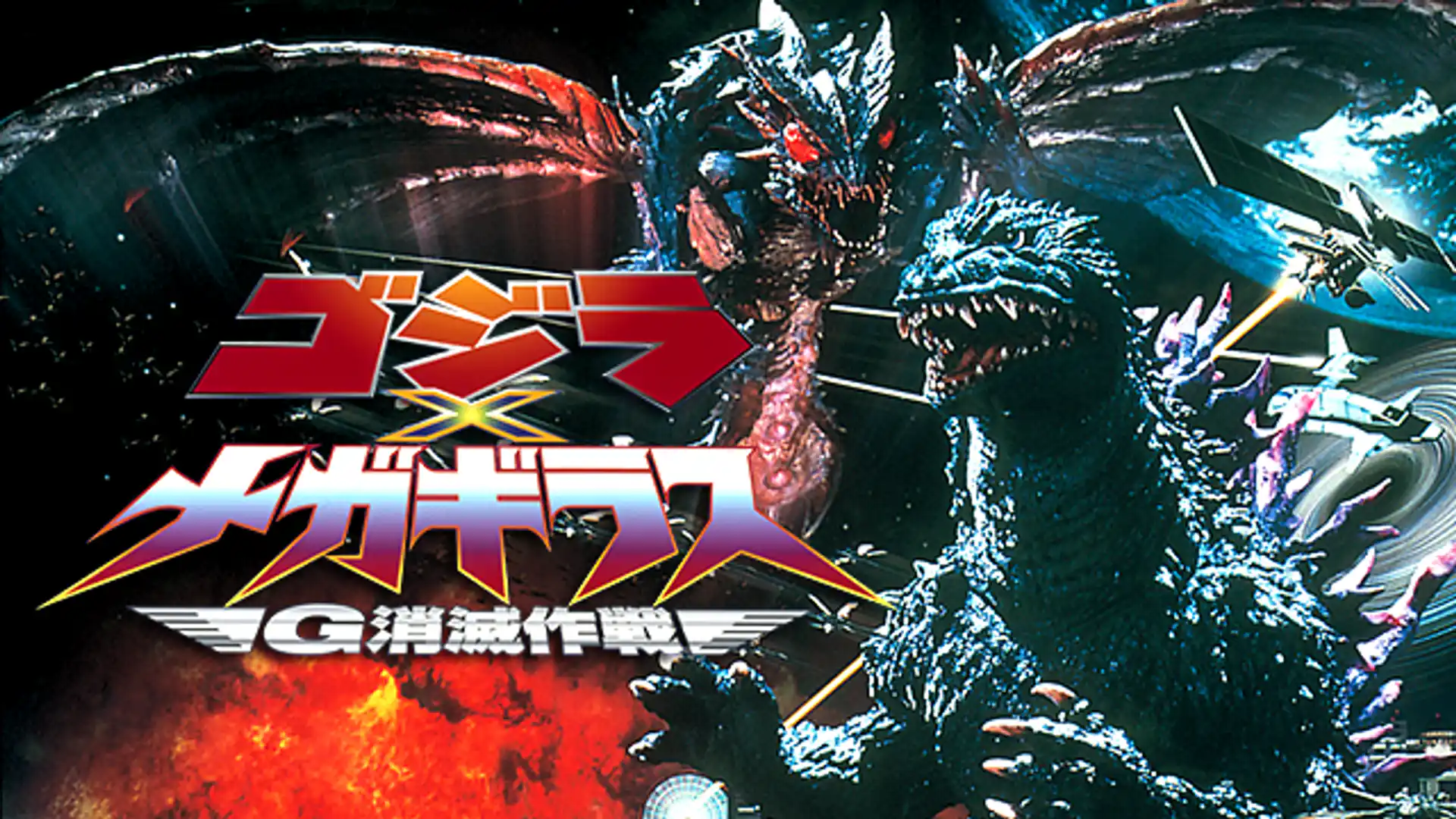 ゴジラ×メガギラス G消滅作戦