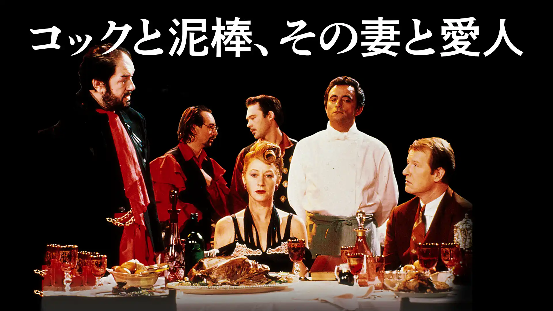 コックと泥棒、その妻と愛人