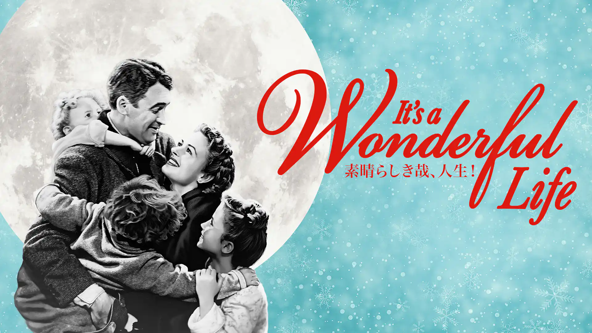 素晴らしき哉、人生！